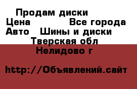 Продам диски. R16. › Цена ­ 1 000 - Все города Авто » Шины и диски   . Тверская обл.,Нелидово г.